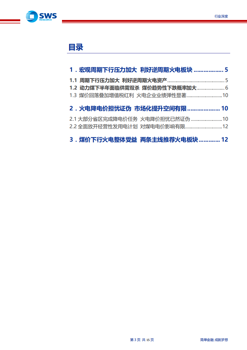 火电行业系列报告之四：周期下行压力加大，重申火电板块配置价值-190806.pdf 第3页