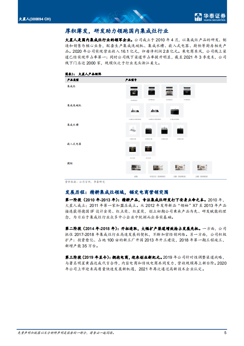 火星人-迈向第二阶段，享受品牌&alpha;收益-211111.pdf 第5页