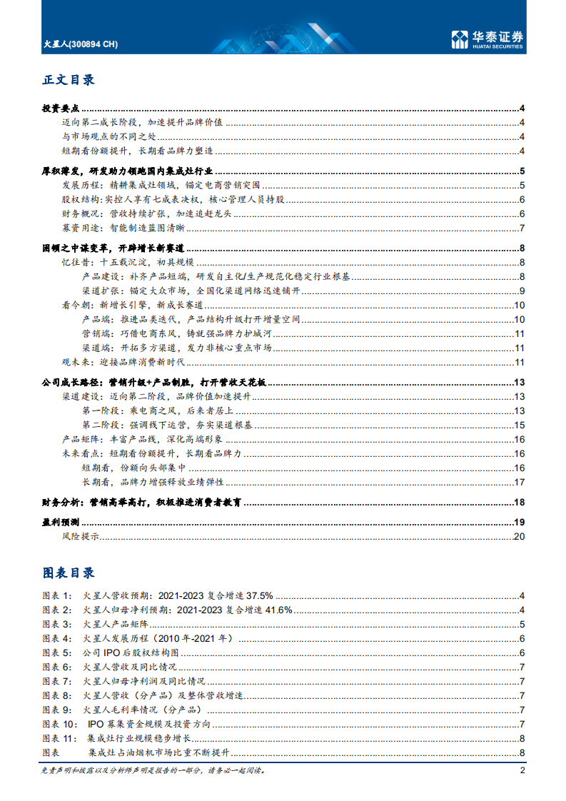 火星人-迈向第二阶段，享受品牌&alpha;收益-211111.pdf 第2页