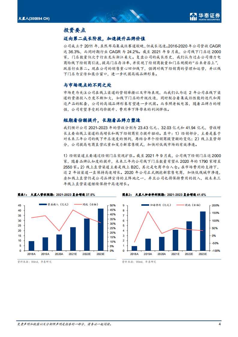火星人-迈向第二阶段，享受品牌&alpha;收益-211111.pdf 第4页