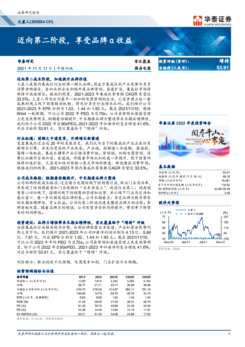 火星人-迈向第二阶段，享受品牌&alpha;收益-211111.pdf 第1页