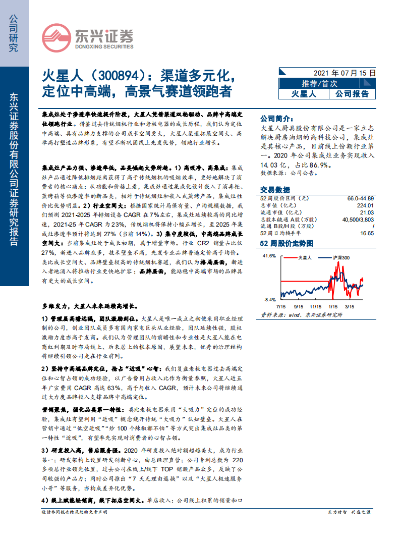 火星人-渠道多元化，定位中高端，高景气赛道领跑者-210715.pdf 第1页