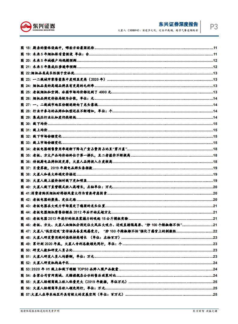 火星人-渠道多元化，定位中高端，高景气赛道领跑者-210715.pdf 第5页