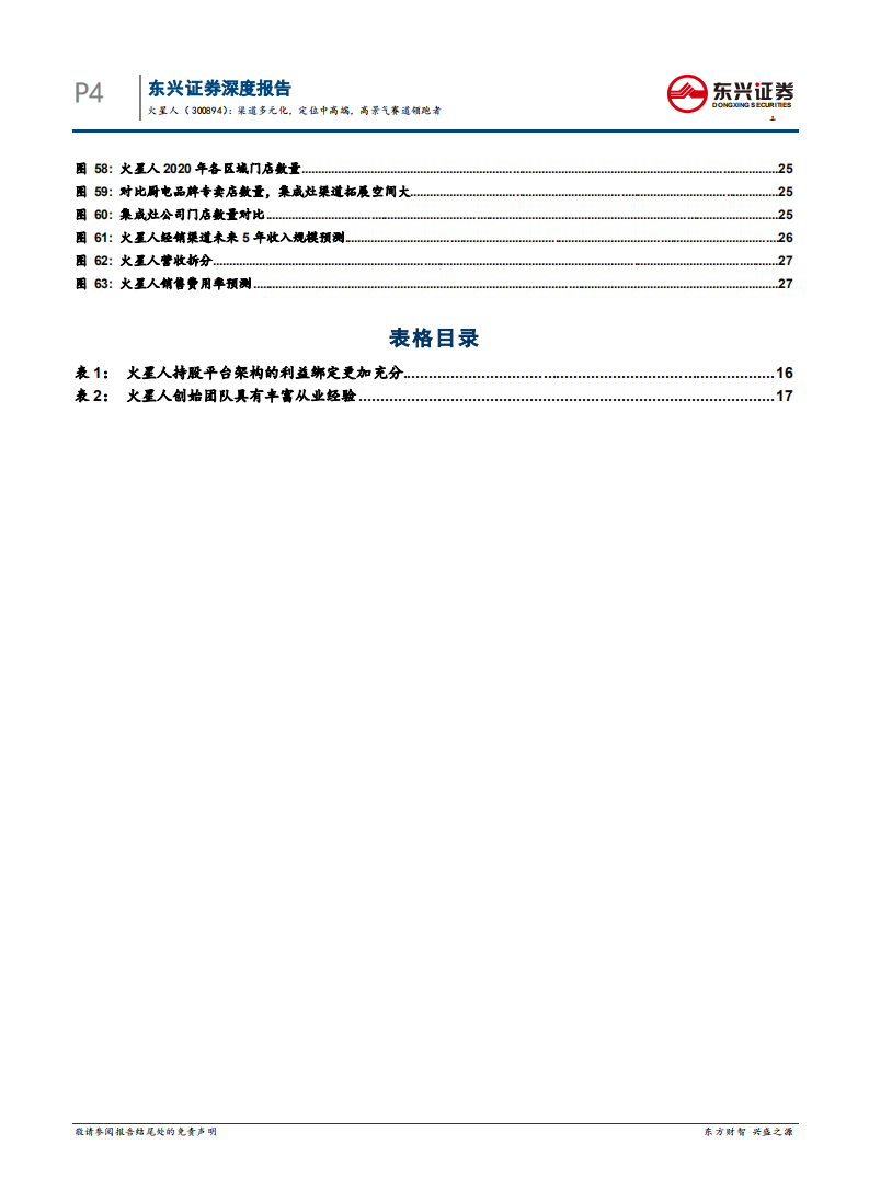 火星人-渠道多元化，定位中高端，高景气赛道领跑者-210715.pdf 第6页