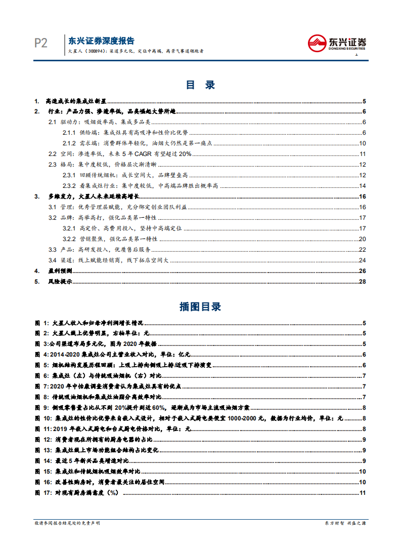 火星人-渠道多元化，定位中高端，高景气赛道领跑者-210715.pdf 第4页