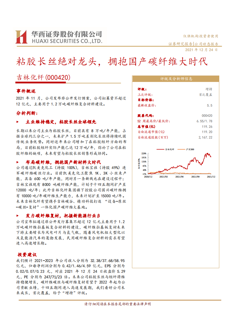 吉林化纤-粘胶长丝绝对龙头，拥抱国产碳纤维大时代-211224.pdf 第1页