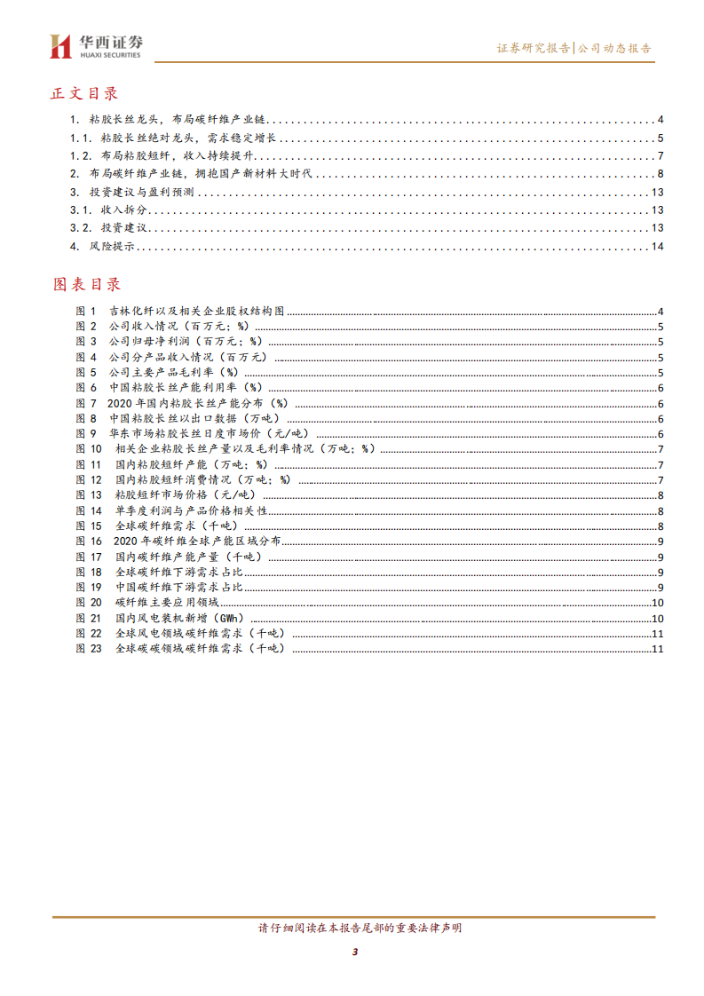 吉林化纤-粘胶长丝绝对龙头，拥抱国产碳纤维大时代-211224.pdf 第3页