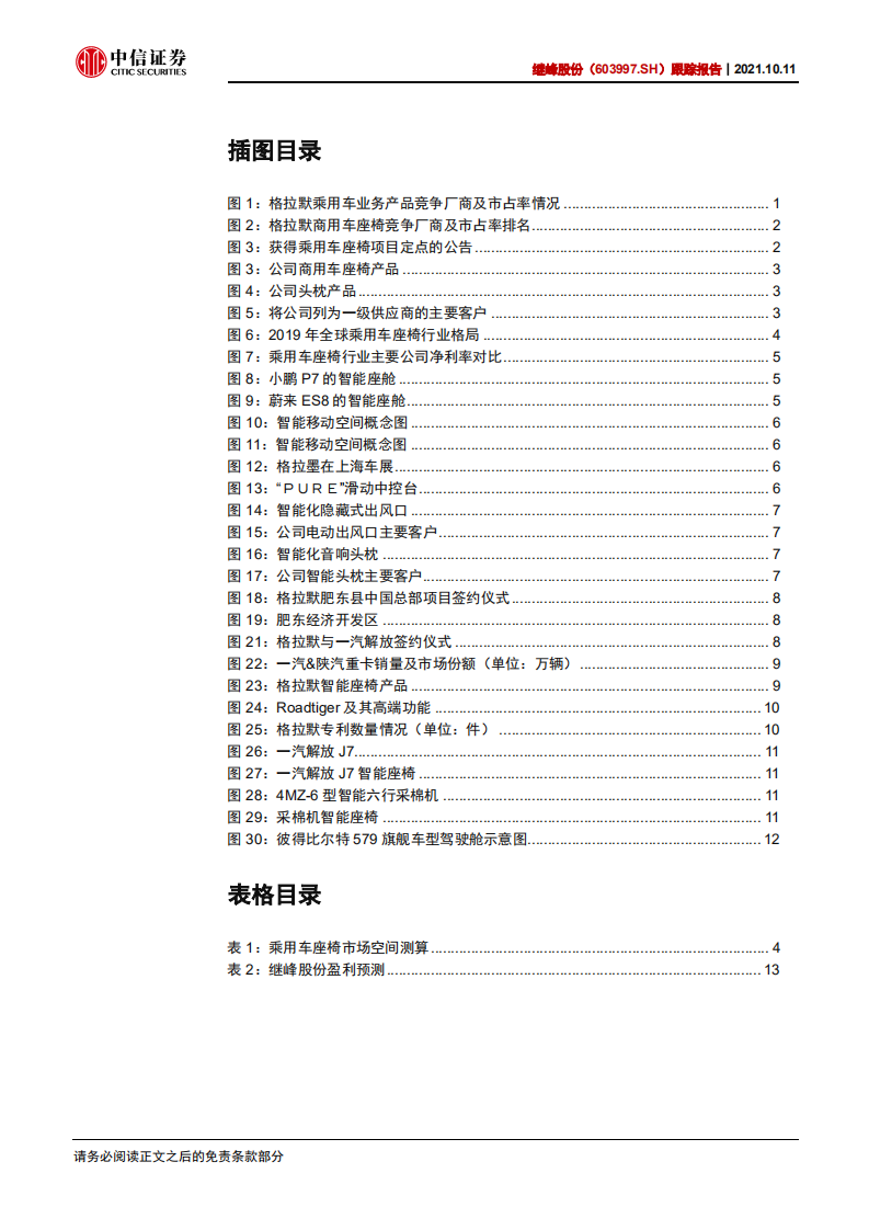 继峰股份-跟踪报告：斩获乘用车座椅订单，成长空间全面打开-211011.pdf 第4页
