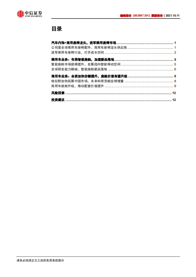继峰股份-跟踪报告：斩获乘用车座椅订单，成长空间全面打开-211011.pdf 第3页