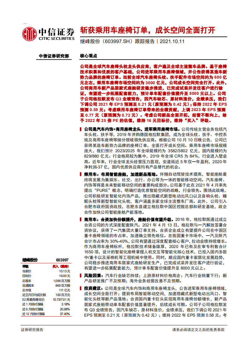 继峰股份-跟踪报告：斩获乘用车座椅订单，成长空间全面打开-211011.pdf 第1页