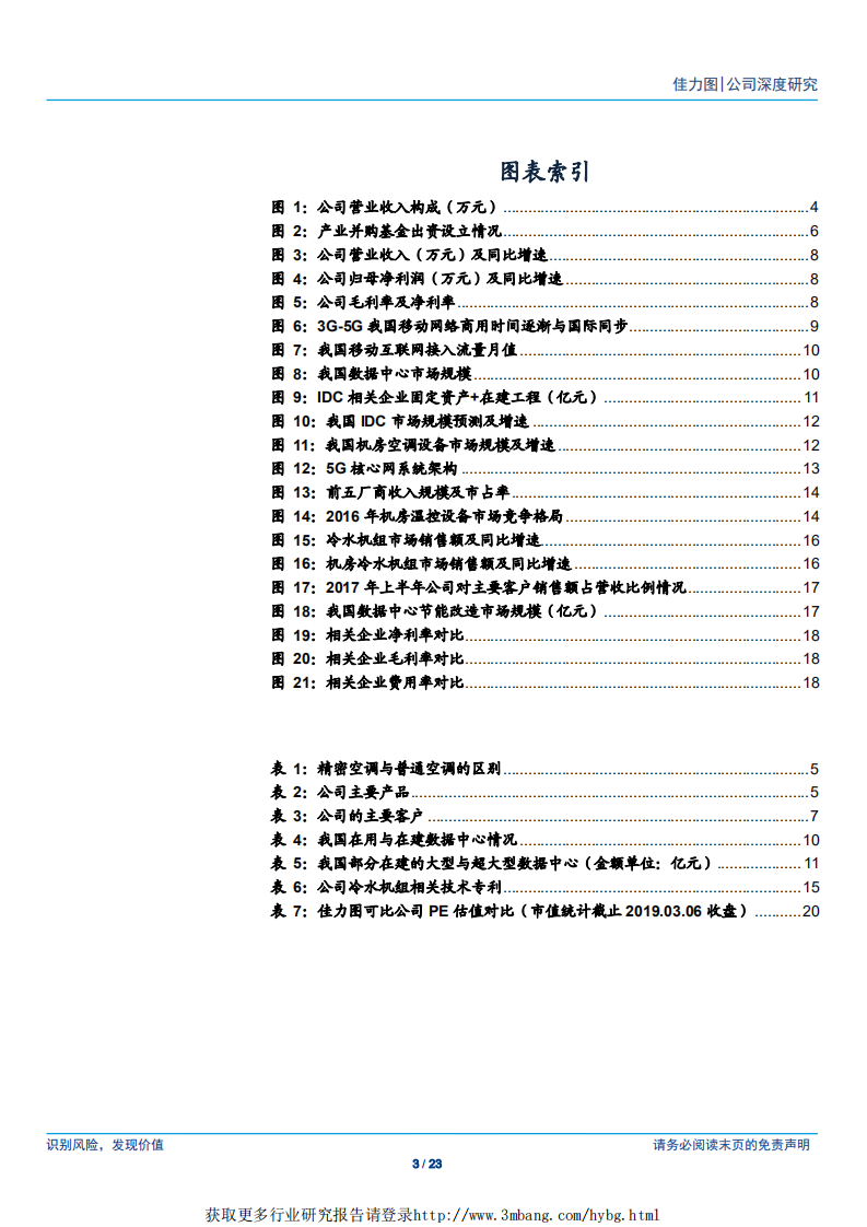 佳力图-深耕大数据应用，龙头受益行业红利-190307.pdf 第3页
