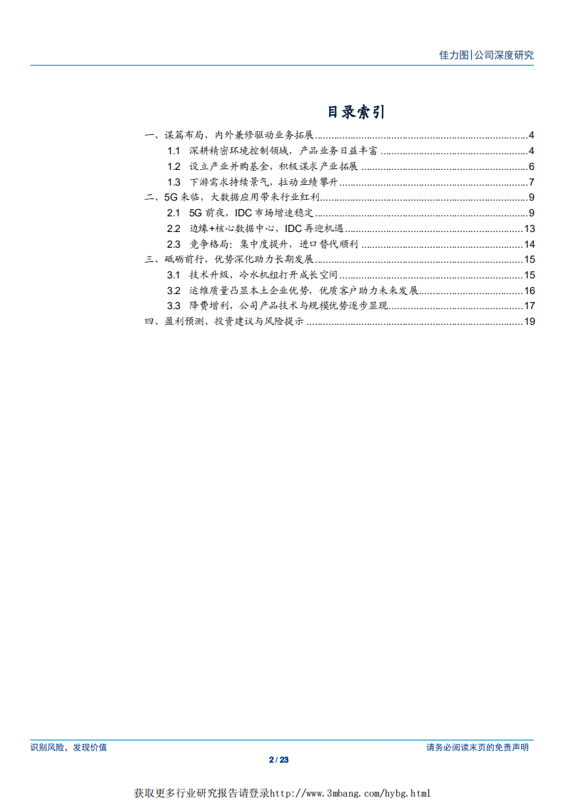 佳力图-深耕大数据应用，龙头受益行业红利-190307.pdf 第2页
