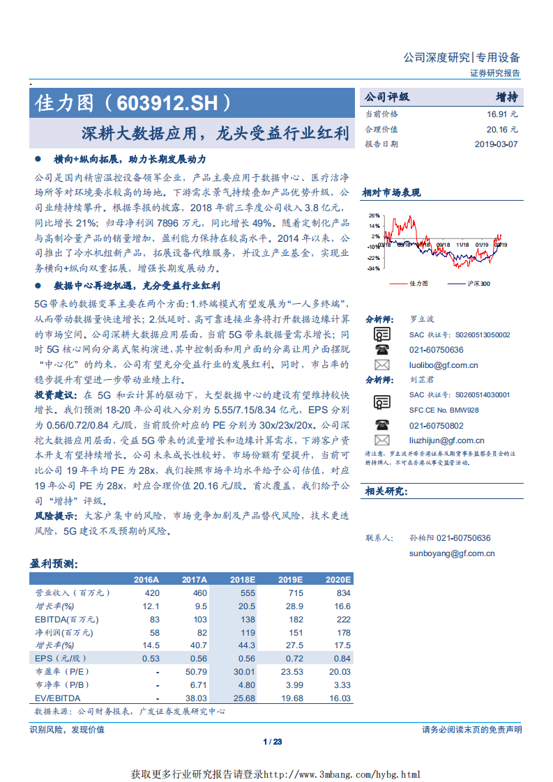 佳力图-深耕大数据应用，龙头受益行业红利-190307.pdf 第1页