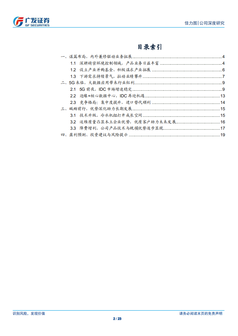 佳力图：深耕大数据应用，龙头受益行业红利.pdf 第2页