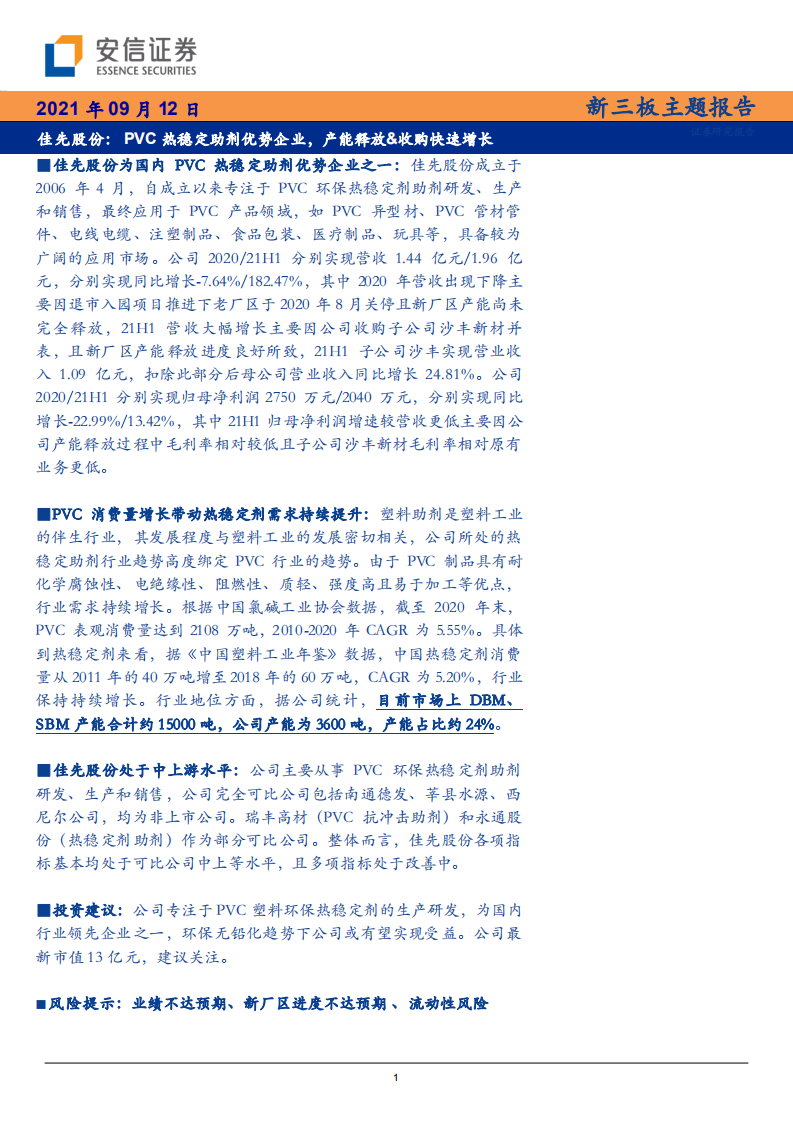 佳先股份-PVC热稳定助剂优势企业，产能释放&收购快速增长-210912.pdf 第1页