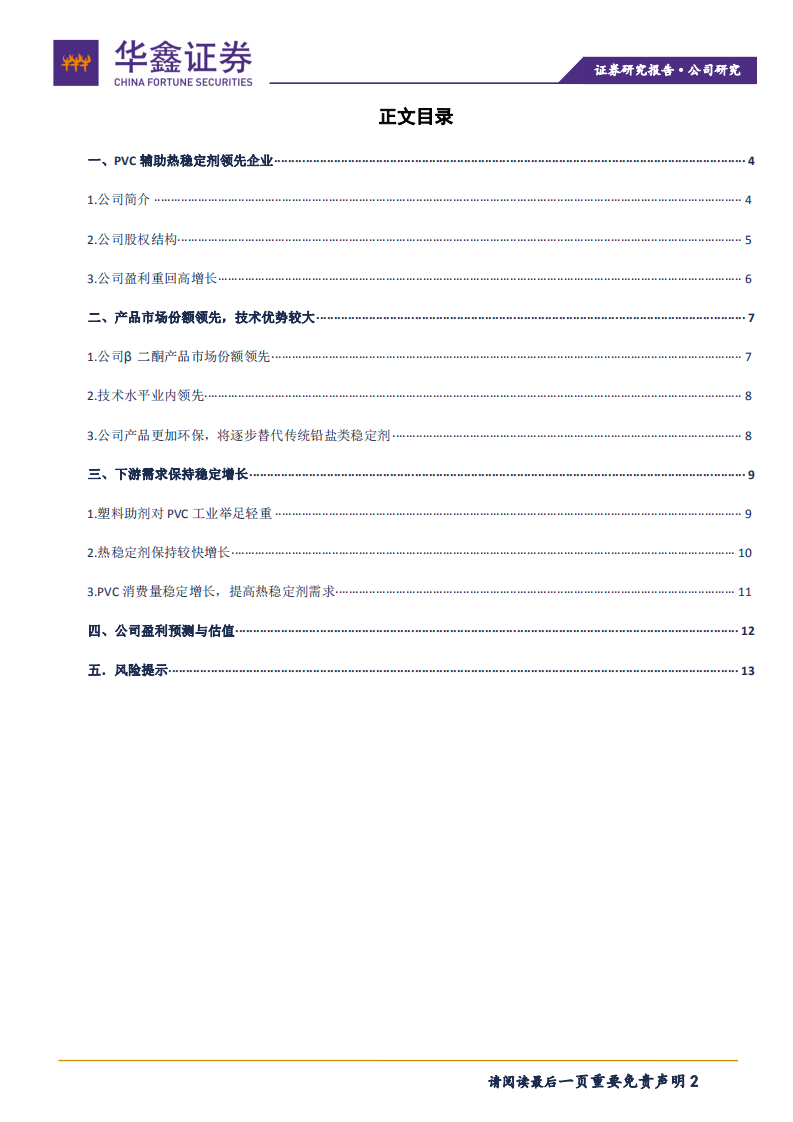 佳先股份-&beta;二酮产品优质企业，扩产提升业绩-211105.pdf 第2页