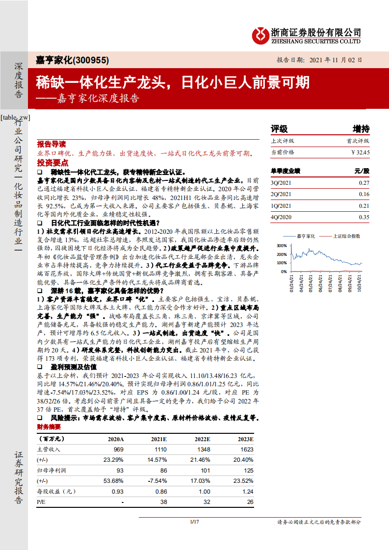 嘉亨家化-深度报告：稀缺一体化生产龙头，日化小巨人前景可期-211102.pdf 第1页
