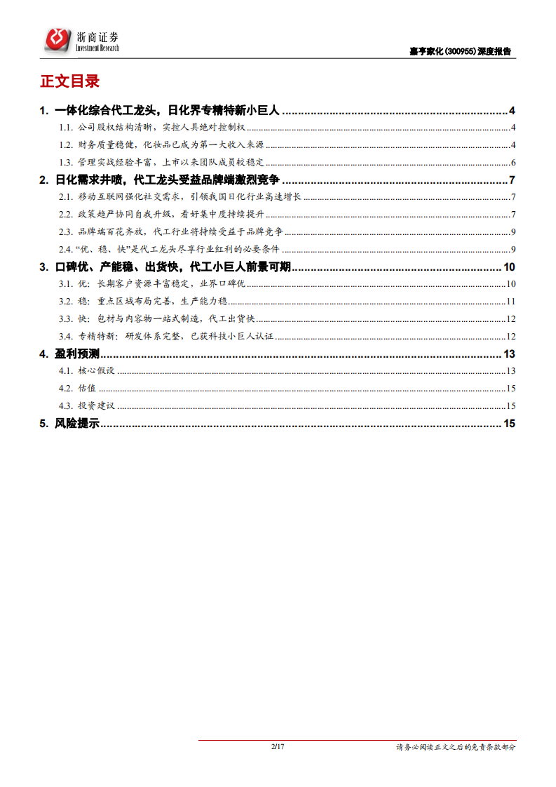 嘉亨家化-深度报告：稀缺一体化生产龙头，日化小巨人前景可期-211102.pdf 第2页