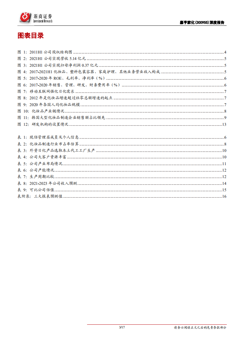嘉亨家化-深度报告：稀缺一体化生产龙头，日化小巨人前景可期-211102.pdf 第3页