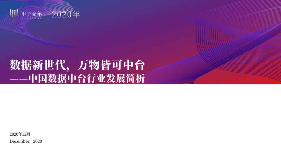 甲子光年智库：2020中国数据中台行业发展简析.pdf 第1页