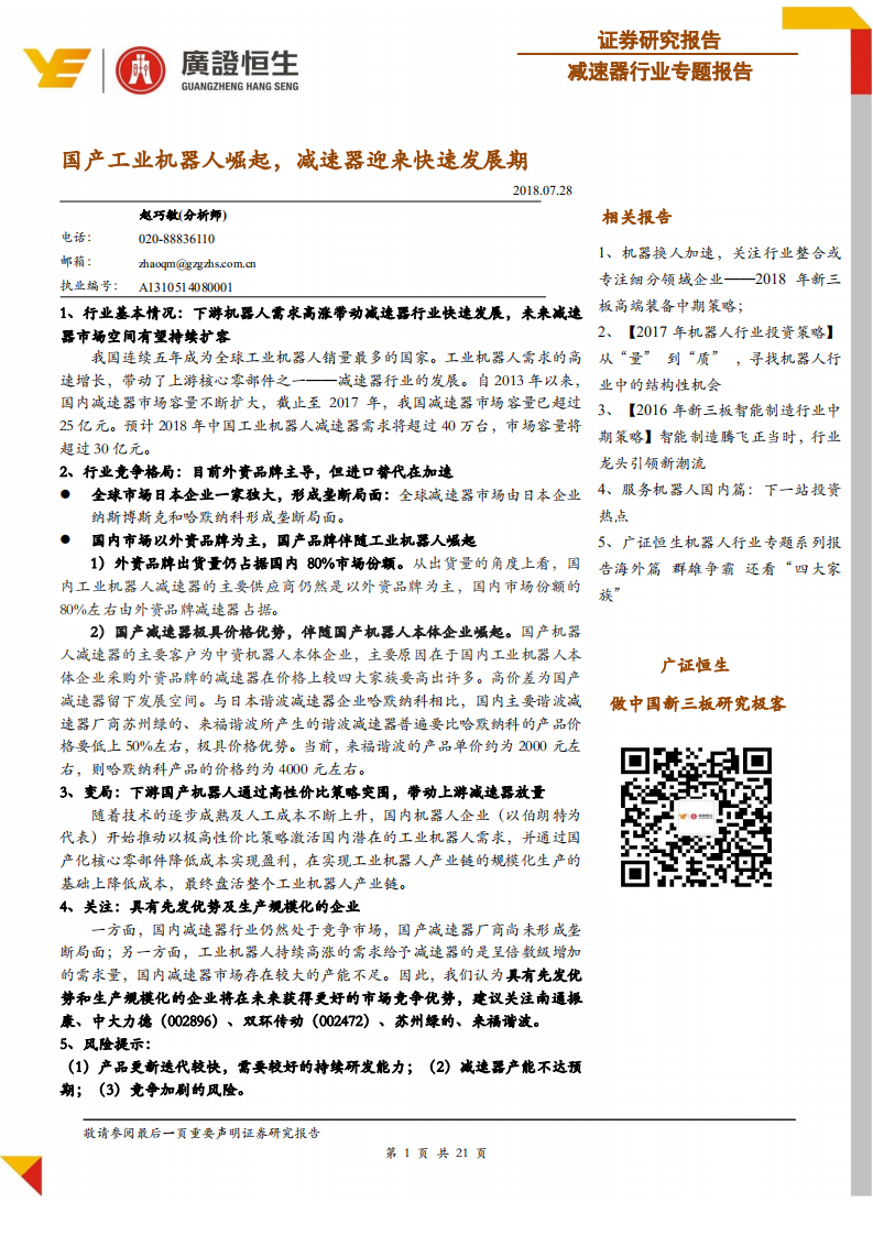 减速器行业专题报告：国产工业机器人崛起，减速器迎来快速发展期-180728.pdf 第1页
