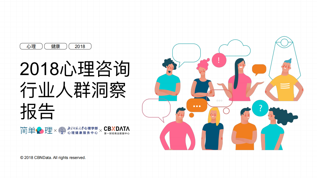 简单心理Uni：2018年心理咨询行业人群洞察报告.pdf 第1页