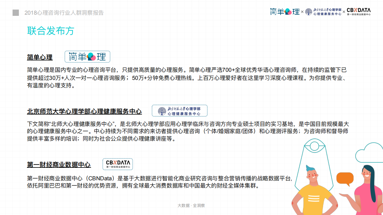 简单心理Uni：2018年心理咨询行业人群洞察报告.pdf 第3页