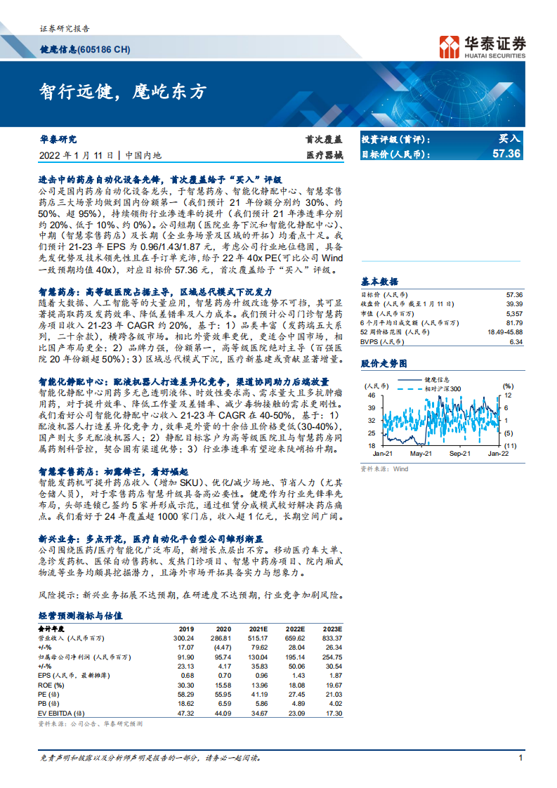 健麾信息-首次覆盖：智行远健，麾屹东方-220111.pdf 第1页