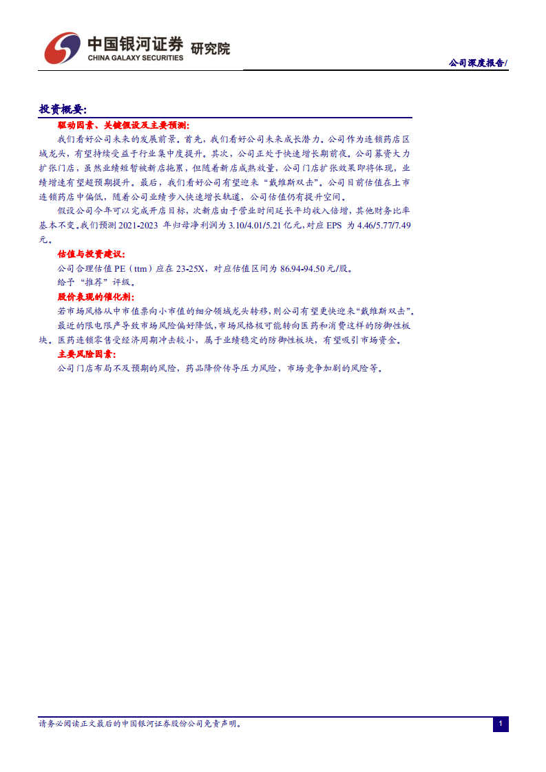 健之佳-大批新店即将放量，业绩处于爆发前夜-211012.pdf 第2页