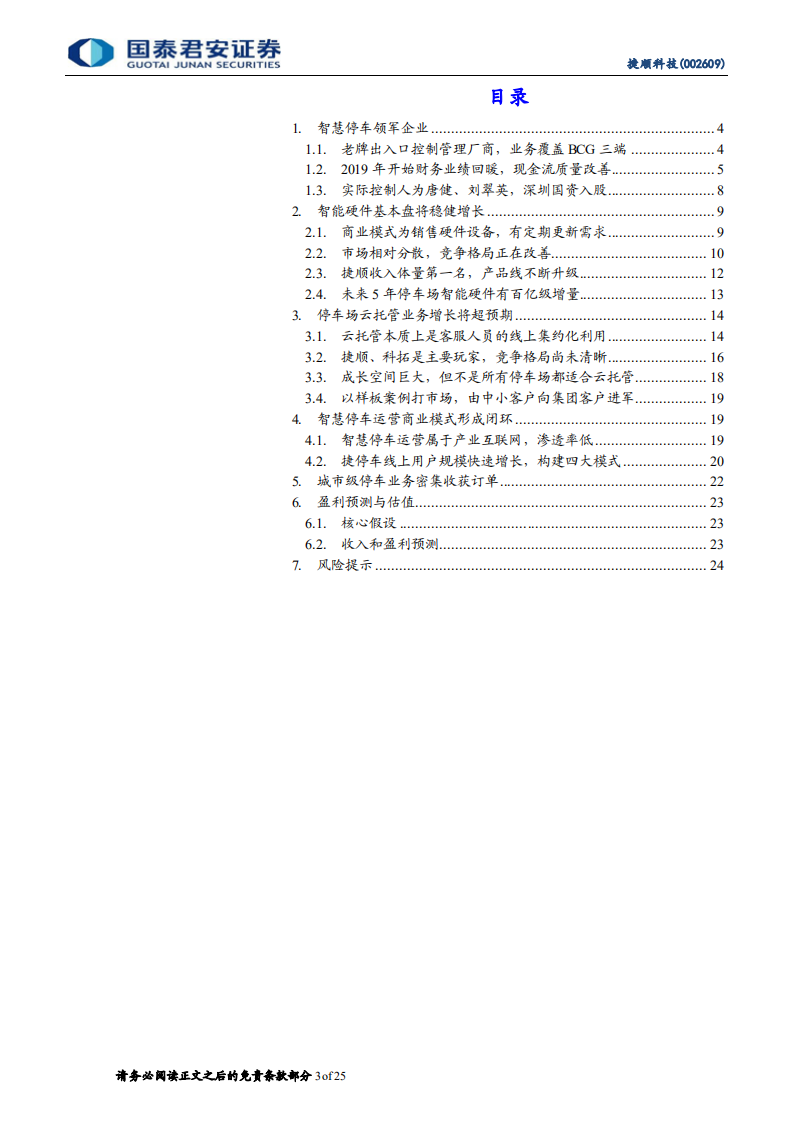 捷顺科技-智慧停车龙头，创新业务高增长-210927.pdf 第3页