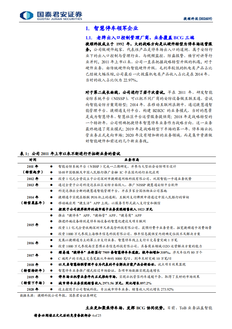 捷顺科技-智慧停车龙头，创新业务高增长-210927.pdf 第4页