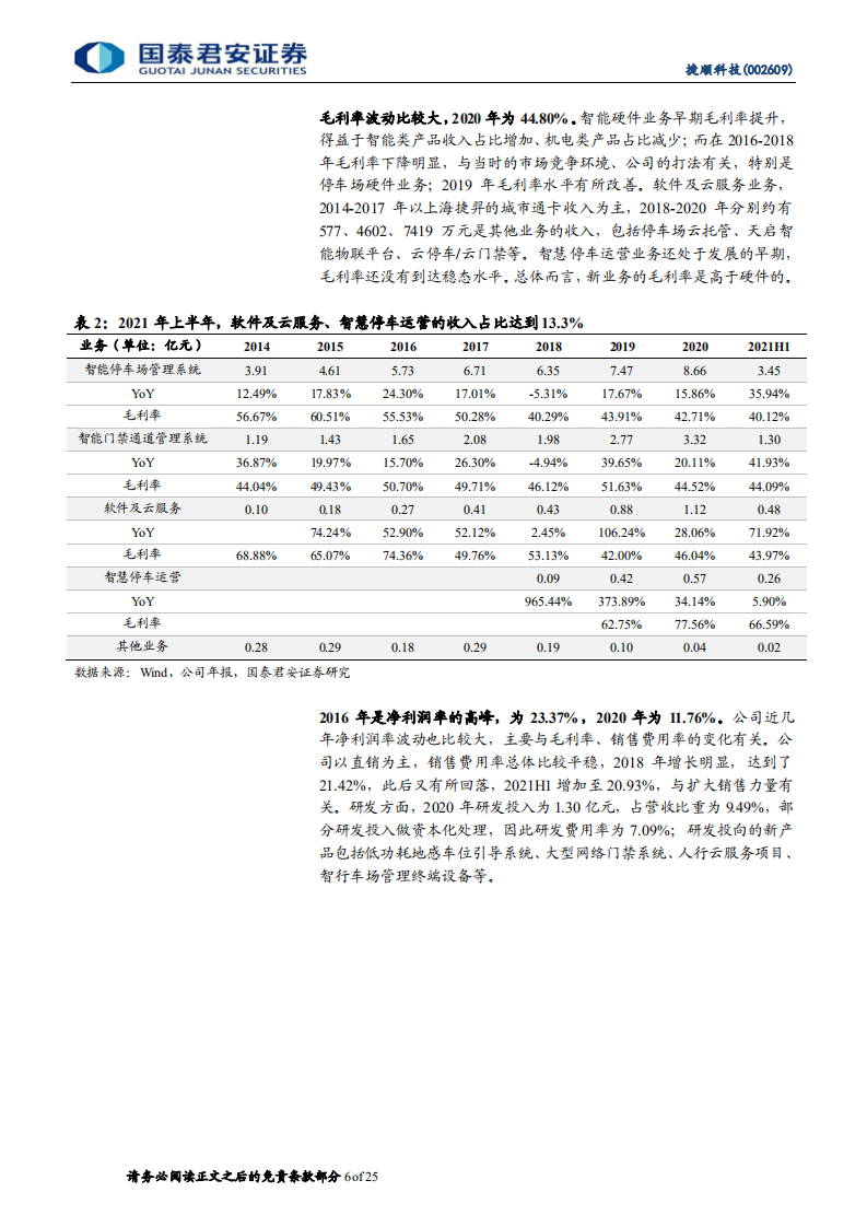 捷顺科技-智慧停车龙头，创新业务高增长-210927.pdf 第6页