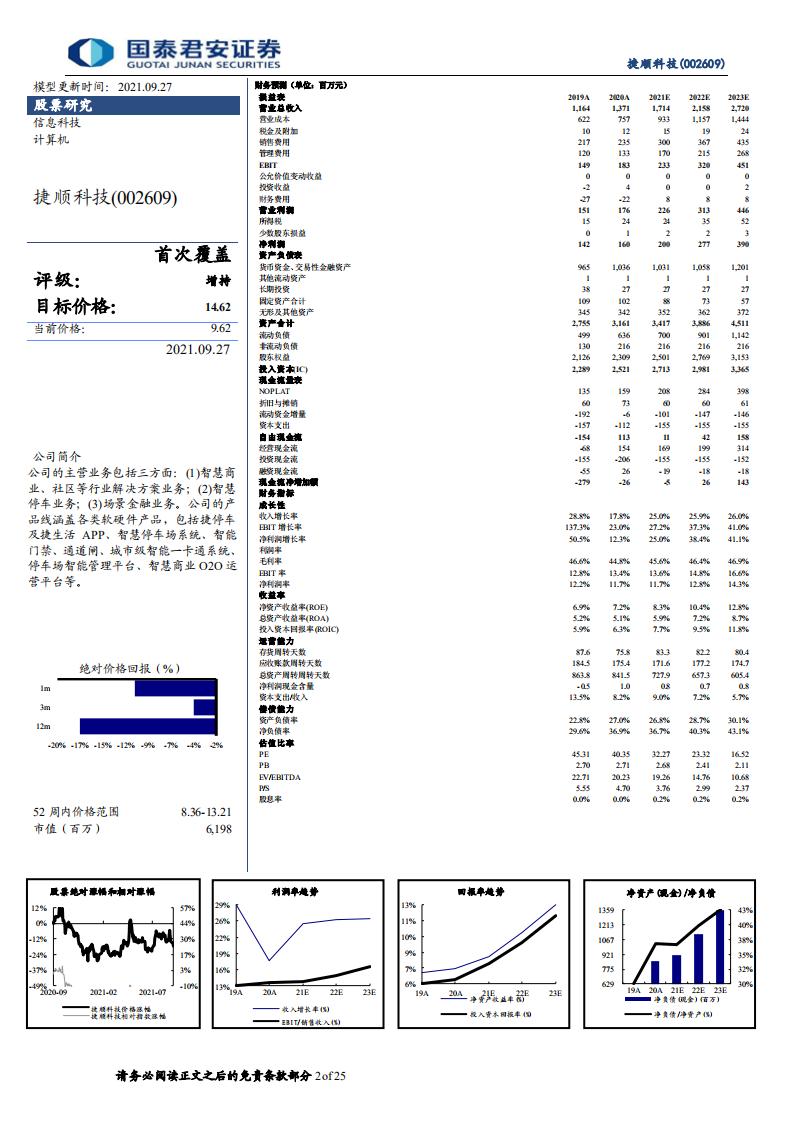 捷顺科技-智慧停车龙头，创新业务高增长-210927.pdf 第2页