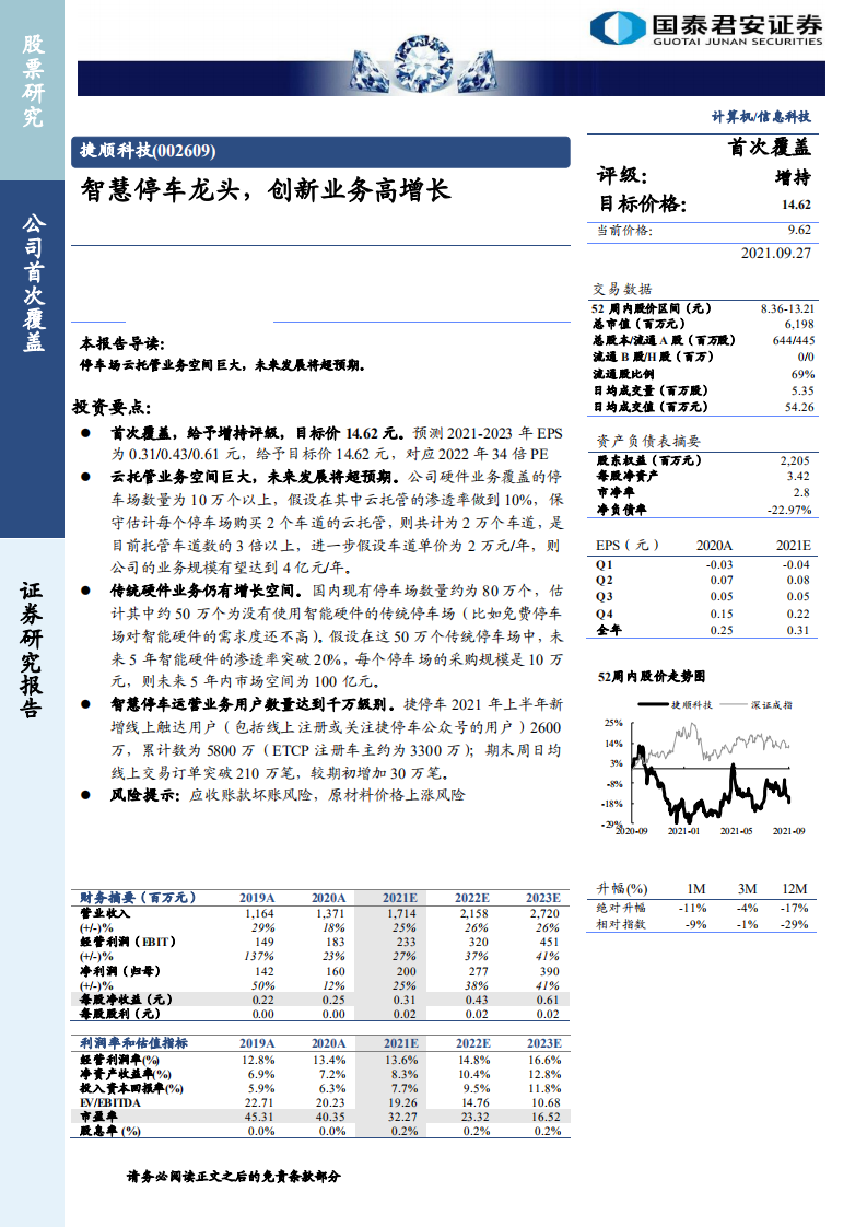 捷顺科技-智慧停车龙头，创新业务高增长-210927.pdf 第1页