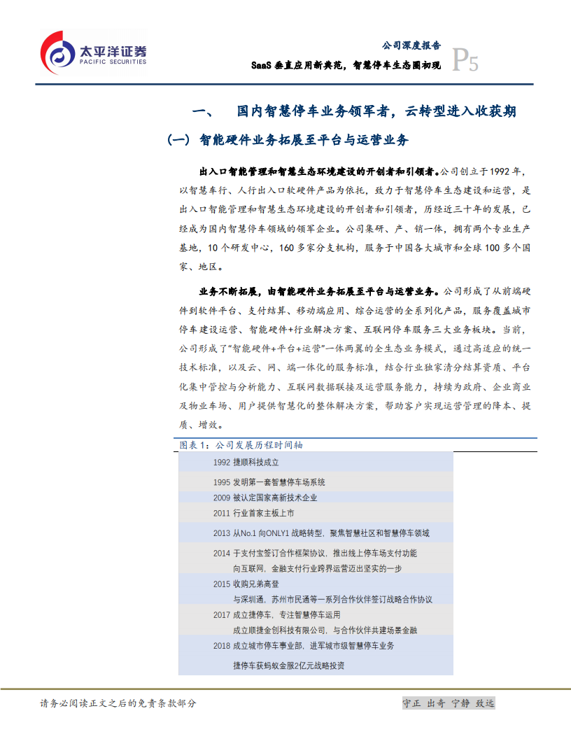 捷顺科技-SaaS垂直应用新典范，智慧停车生态圈初现-210815.pdf 第5页