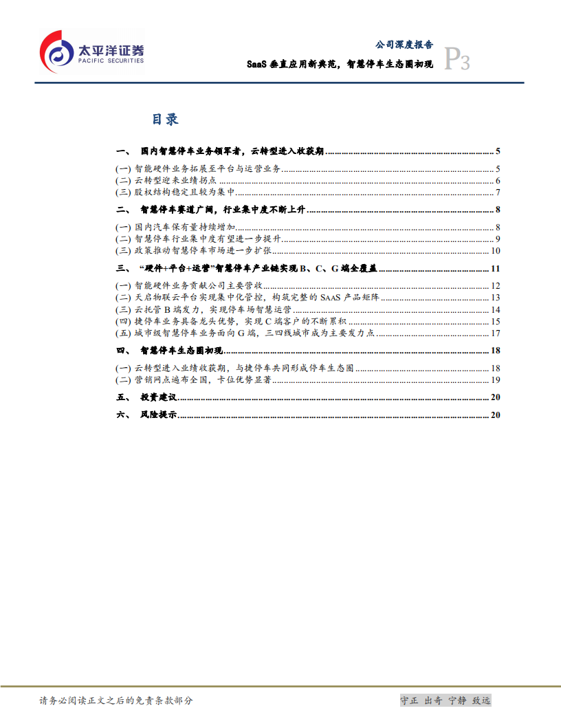 捷顺科技-SaaS垂直应用新典范，智慧停车生态圈初现-210815.pdf 第3页