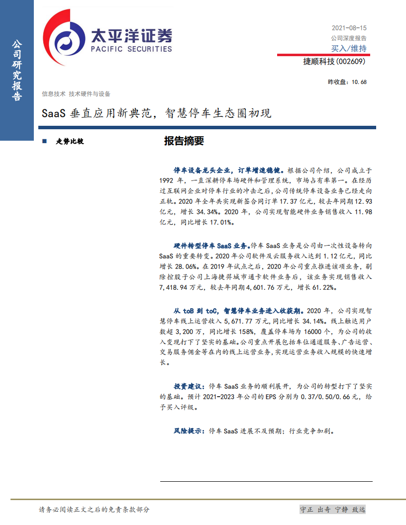 捷顺科技-SaaS垂直应用新典范，智慧停车生态圈初现-210815.pdf 第1页