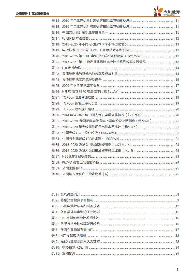 金辰股份-HJT曙光已至，PECVD打开第二成长曲线-210826.pdf 第3页