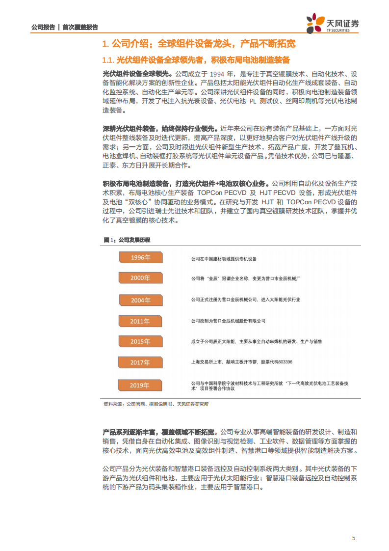 金辰股份-HJT曙光已至，PECVD打开第二成长曲线-210826.pdf 第5页