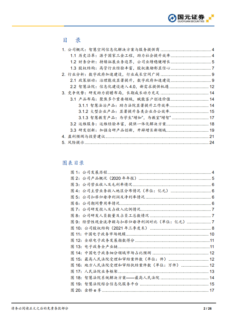 金桥信息-首次覆盖报告：大力布局智慧法院，打开长期成长空间-220106.pdf 第2页
