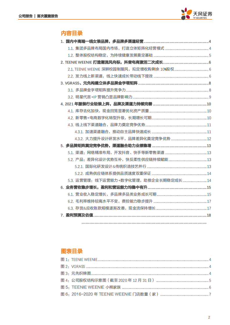 锦泓集团-电商激活成长，产品升级改善，品牌打开空间-210708.pdf 第2页