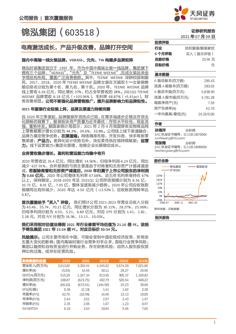 锦泓集团-电商激活成长，产品升级改善，品牌打开空间-210708.pdf 第1页