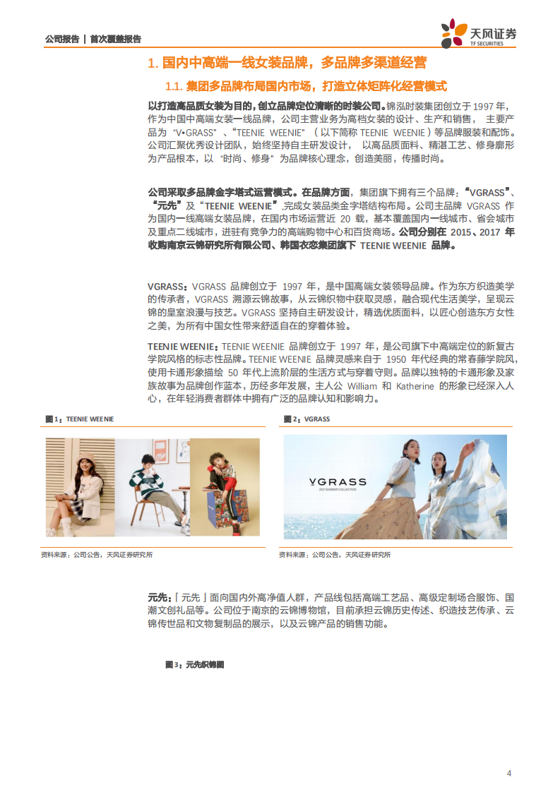 锦泓集团-电商激活成长，产品升级改善，品牌打开空间-210708.pdf 第4页