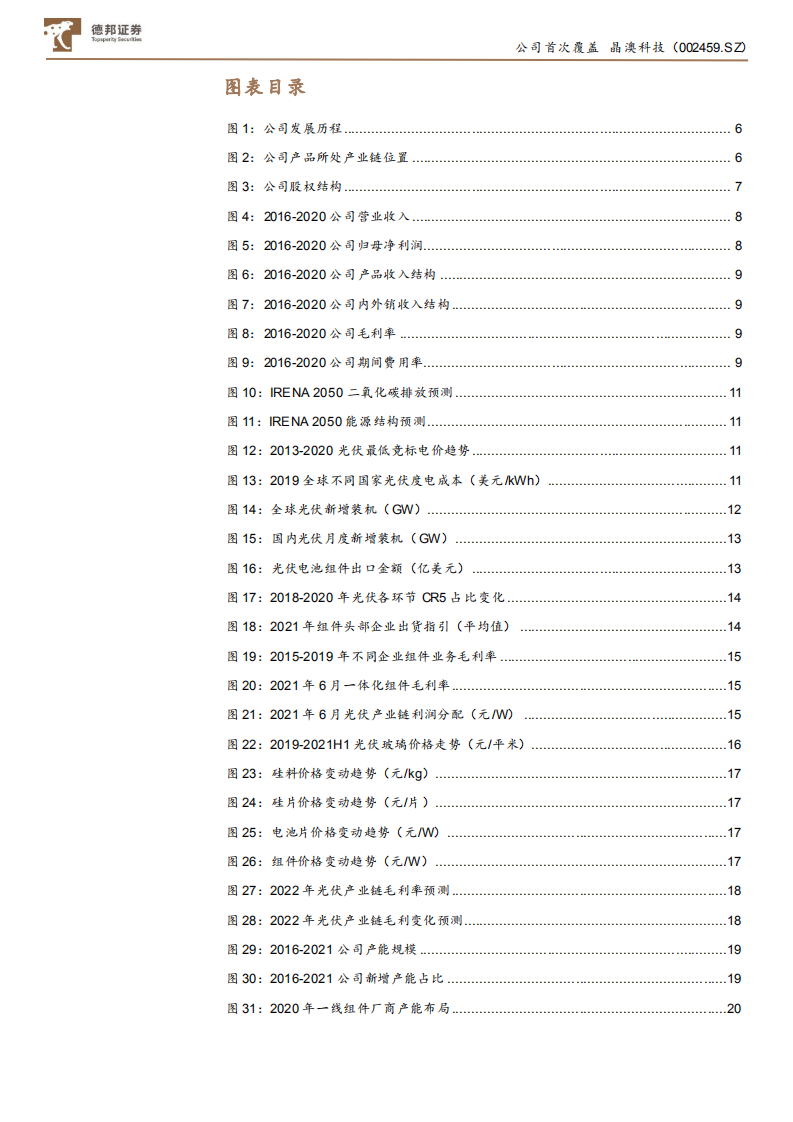 晶澳科技-老牌组件龙头，一体化稳健发展-210726.pdf 第4页