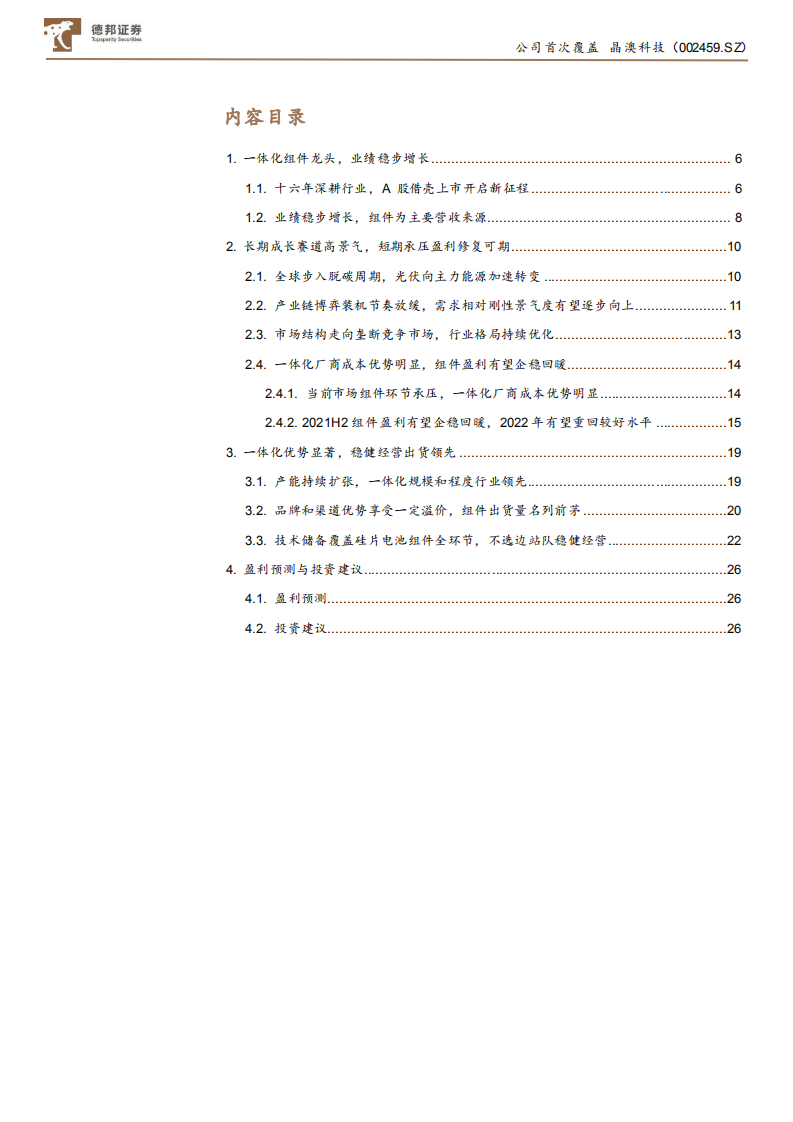 晶澳科技-老牌组件龙头，一体化稳健发展-210726.pdf 第3页
