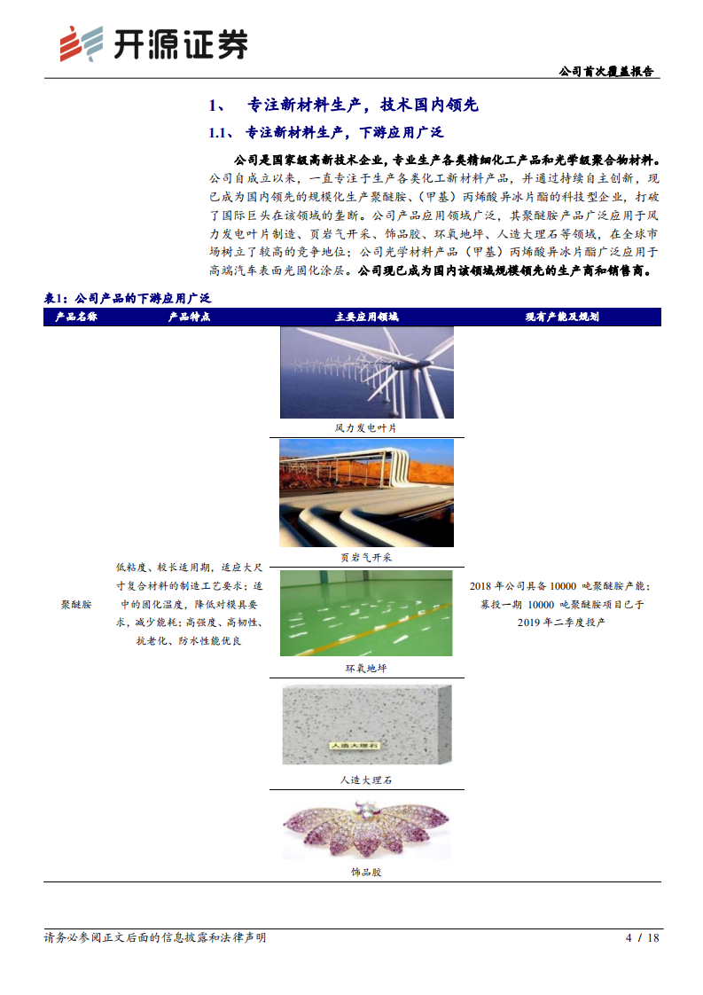 阿科力-公司首次覆盖报告：主营风电材料迎拐点，光学材料将推动公司快速发展-191208.pdf 第4页