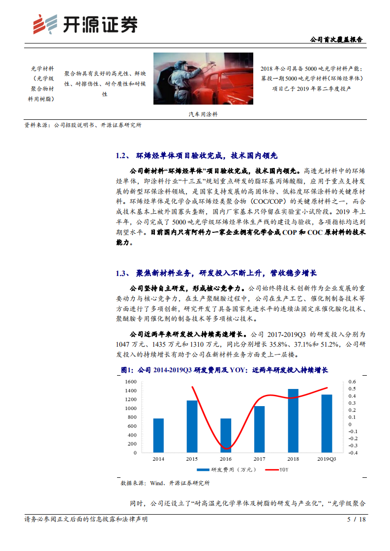 阿科力-公司首次覆盖报告：主营风电材料迎拐点，光学材料将推动公司快速发展-191208.pdf 第5页