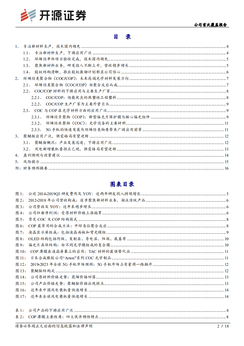 阿科力-公司首次覆盖报告：主营风电材料迎拐点，光学材料将推动公司快速发展-191208.pdf 第2页