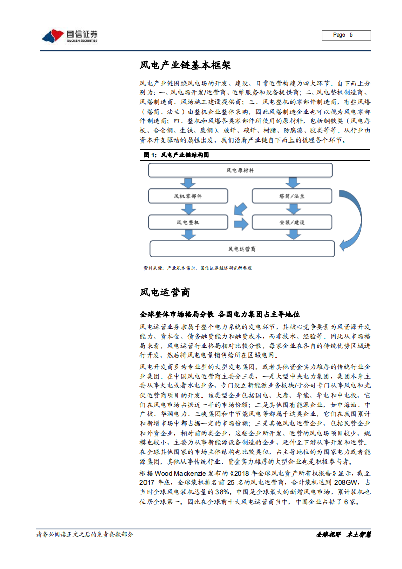 风电产业链梳理专题报告之一：全球风电运营商和整机厂商市场格局变迁和主要企业介绍-200210.pdf 第5页
