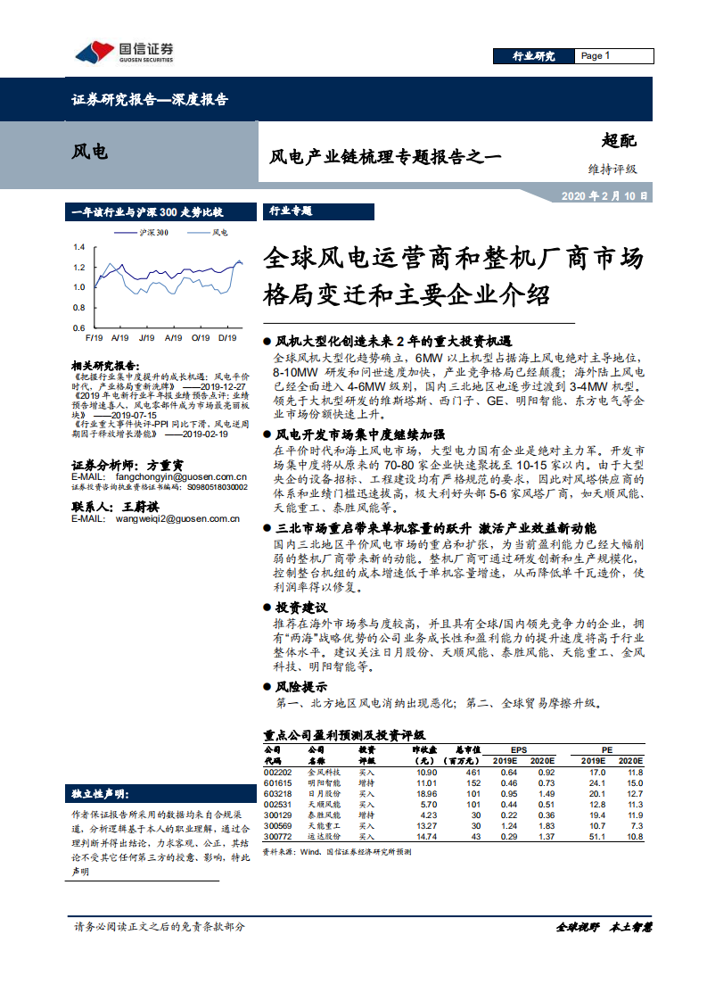 风电产业链梳理专题报告之一：全球风电运营商和整机厂商市场格局变迁和主要企业介绍-200210.pdf 第1页